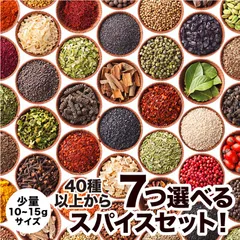 選べるスパイス7種セット!!