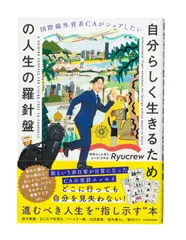 国際線外資系CAがシェアしたい自分らしく生きるための人生の羅針盤 Ryucrew（単行本）のサムネイル