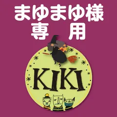 まゆまゆ様 専用