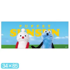 パペットスンスン ピクチャータオル スンスンとノンノン 34x85 フェイスタオル ロングタオル タオル プリント スポーツ キャラクター グッズ