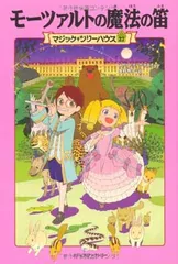 モーツァルトの魔法の笛 (マジック・ツリーハウス 27)