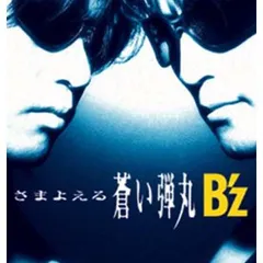 希少★B'z さまよえる青い弾丸　通常盤＆限定盤 希少☆B´z さまよえる青い弾丸 通常盤＆限定盤