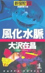 2025年最新】新宿鮫 カッパノベルズの人気アイテム - メルカリ