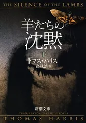 羊たちの沈黙（下） (新潮文庫)