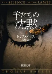 羊たちの沈黙（上） (新潮文庫)