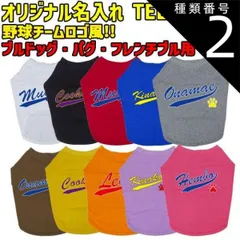 種類2:BLACK/M 愛犬の名入れが出来る 野球チーム風 WANS PRINT プリント10色 ブルドッグ パグ フレンチブル用 Tシャツ！WANS PRINT S~XL 10色【返品、交換、キャンセル不可】