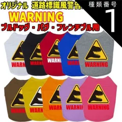 種類1:BLACK/S ワンちゃん用標識柄 WANS PRINT WARNING 危険/噛みつき注意 ブルドッグ パグ フレンチブル用 Tシャツ！道路標識風警告柄犬用 S~XL 10色展開【返品交換不可】
