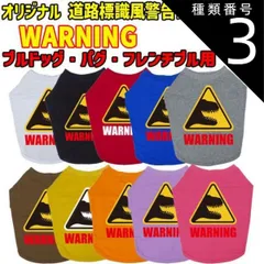 種類3:BLACK/L ワンちゃん用標識柄 WANS PRINT WARNING 危険/噛みつき注意 ブルドッグ パグ フレンチブル用 Tシャツ！道路標識風警告柄犬用 S~XL 10色展開【返品交換不可】