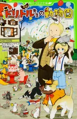 新訳 ドリトル先生の動物園 角川つばさ文庫 ヒュー・ロフティング ,河合祥一郎 訳者 ,patty（単行本）