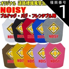 種類1:BLACK/S ワンちゃん用標識柄 WANS PRINT / NOISY ブルドッグ パグ フレンチブル用 Tシャツ！道路標識風警告柄犬用 S~XL 10色展開  【返品、交換、キャンセル不可】