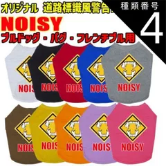 種類4:BLACK/XL ワンちゃん用標識柄 WANS PRINT / NOISY ブルドッグ パグ フレンチブル用 Tシャツ！道路標識風警告柄犬用 S~XL 10色展開  【返品、交換、キャンセル不可】