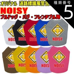 種類5:BLUE/S ワンちゃん用標識柄 WANS PRINT / NOISY ブルドッグ パグ フレンチブル用 Tシャツ！道路標識風警告柄犬用 S~XL 10色展開  【返品、交換、キャンセル不可】