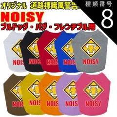 種類8:BLUE/XL ワンちゃん用標識柄 WANS PRINT / NOISY ブルドッグ パグ フレンチブル用 Tシャツ！道路標識風警告柄犬用 S~XL 10色展開  【返品、交換、キャンセル不可】