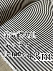 3m 最高級裏地　キュプラ　Bemberg ボーダー　生地
