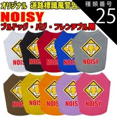 種類25:PURPLE/S ワンちゃん用標識柄 WANS PRINT / NOISY ブルドッグ パグ フレンチブル用 Tシャツ！道路標識風警告柄犬用 S~XL 10色展開  【返品、交換、キャンセル不可】