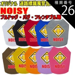 種類26:PURPLE/M ワンちゃん用標識柄 WANS PRINT / NOISY ブルドッグ パグ フレンチブル用 Tシャツ！道路標識風警告柄犬用 S~XL 10色展開  【返品、交換、キャンセル不可】