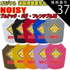 種類37:YELLOW/S ワンちゃん用標識柄 WANS PRINT / NOISY ブルドッグ パグ フレンチブル用 Tシャツ！道路標識風警告柄犬用 S~XL 10色展開  【返品、交換、キャンセル不可】