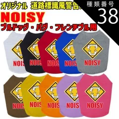 種類38:YELLOW/M ワンちゃん用標識柄 WANS PRINT / NOISY ブルドッグ パグ フレンチブル用 Tシャツ！道路標識風警告柄犬用 S~XL 10色展開  【返品、交換、キャンセル不可】