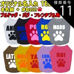種類11:BROWN/L 愛犬の名入れが出来るワンちゃん用 PAW/肉球バージョン ブルドッグ パグ フレンチブル用 Tシャツ！犬服 WANS PRINT S~XL 10色【返品、交換、キャンセル不可】