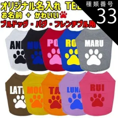 種類33:WHITE/S 愛犬の名入れが出来るワンちゃん用 PAW/肉球バージョン ブルドッグ パグ フレンチブル用 Tシャツ！犬服 WANS PRINT S~XL 10色【返品、交換、キャンセル不可】