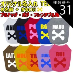 種類31:RED/L 愛犬の名入れが出来るワンちゃん用BONE/骨型 ブルドッグ パグ フレンチブル用 Tシャツ！犬服 WANS PRINT S~XL 10色展開 メール便【返品、交換、キャンセル不可】