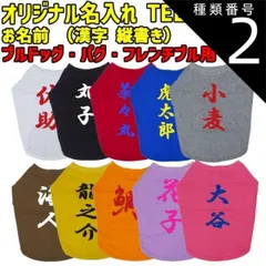 種類2:BLACK/M 愛犬の名入れが出来るワンちゃん用 漢字 縦書き ブルドッグ パグ フレンチブル用 Tシャツ！犬服 WANS PRINT S~XL 10色展開 【返品、交換、キャンセル不可】