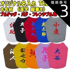 種類3:BLACK/L 愛犬の名入れが出来るワンちゃん用 漢字 縦書き ブルドッグ パグ フレンチブル用 Tシャツ！犬服 WANS PRINT S~XL 10色展開 【返品、交換、キャンセル不可】