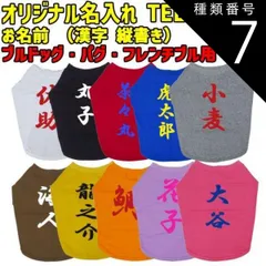 種類7:BLUE/L 愛犬の名入れが出来るワンちゃん用 漢字 縦書き ブルドッグ パグ フレンチブル用 Tシャツ！犬服 WANS PRINT S~XL 10色展開 【返品、交換、キャンセル不可】