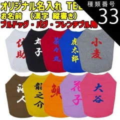 種類33:WHITE/S 愛犬の名入れが出来るワンちゃん用 漢字 縦書き ブルドッグ パグ フレンチブル用 Tシャツ！犬服 WANS PRINT S~XL 10色展開 【返品、交換、キャンセル不可】