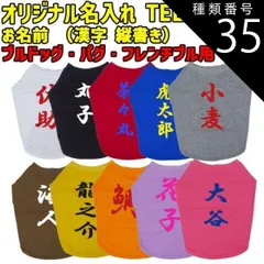 種類35:WHITE/L 愛犬の名入れが出来るワンちゃん用 漢字 縦書き ブルドッグ パグ フレンチブル用 Tシャツ！犬服 WANS PRINT S~XL 10色展開 【返品、交換、キャンセル不可】