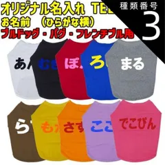 種類3:BLACK/L 愛犬の名入れが出来るワンちゃん用 ひらがな 横書き ブルドッグ パグ フレンチブル用 Tシャツ！犬服 WANS PRINT S~XL 10色展開 【返品、交換、キャンセル不可】