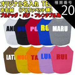 種類20:ORANGE/XL 愛犬の名入れが出来るワンちゃん用 ローマ字 ABC ブルドッグ パグ フレンチブル用 Tシャツ！犬服 WANS PRINT S~XL 10色展開【返品、交換、キャンセル不可】