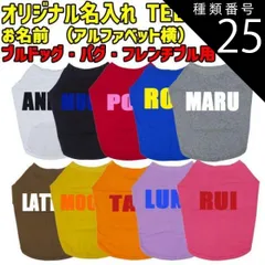 種類25:PURPLE/S 愛犬の名入れが出来るワンちゃん用 ローマ字 ABC ブルドッグ パグ フレンチブル用 Tシャツ！犬服 WANS PRINT S~XL 10色展開【返品、交換、キャンセル不可】