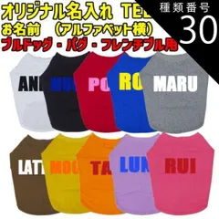 種類30:RED/M 愛犬の名入れが出来るワンちゃん用 ローマ字 ABC ブルドッグ パグ フレンチブル用 Tシャツ！犬服 WANS PRINT S~XL 10色展開【返品、交換、キャンセル不可】