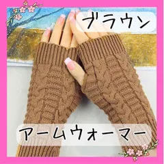 新品 ブラウン アームウォーマー アームカバー 手袋 防寒対策 スマホ 可愛い