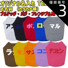 種類3:BLACK/L 愛犬の名入れが出来るワンちゃん用 カタカナ 横書き ブルドッグ パグ フレンチブル用 Tシャツ！犬服 WANS PRINT S~XL 10色展開【返品、交換、キャンセル不可】