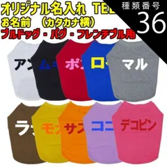 種類36:WHITE/XL 愛犬の名入れが出来るワンちゃん用 カタカナ 横書き ブルドッグ パグ フレンチブル用 Tシャツ！犬服 WANS PRINT S~XL 10色展開【返品、交換、キャンセル不可】