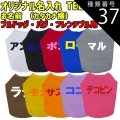 種類37:YELLOW/S 愛犬の名入れが出来るワンちゃん用 カタカナ 横書き ブルドッグ パグ フレンチブル用 Tシャツ！犬服 WANS PRINT S~XL 10色展開【返品、交換、キャンセル不可】