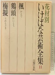 2026年最新】本 いけばな芸術全集の人気アイテム - メルカリ