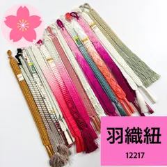 羽織紐 15組 正絹 まとめ売り 同梱購入歓迎 リメイク用 着付け練習用【12217】