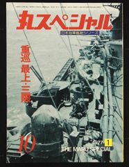 丸スペシャル日本海軍艦艇シリーズ No.29〜56　の28冊セット 丸スペシャル日本海軍艦艇シリーズ No.27.30.33.40.46 5冊セット