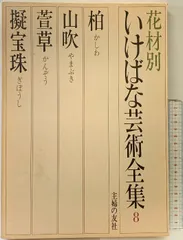 2025年最新】本 いけばな芸術全集の人気アイテム - メルカリ