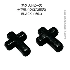 【60個】アクリルビーズ 十字架 クロス ブラック 軽量 ゴシック系アクセサリー制作 パーツ ハンドメイド素材 ［G-14-8］