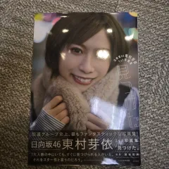 日向坂46 東村芽依 1st写真集 B