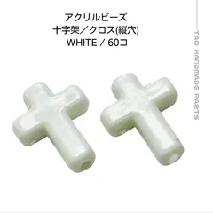 【60個】アクリルビーズ 十字架 クロス ホワイト 軽量 ゴシック系アクセサリー ハンドメイド素材 ピアス ネックレス用 パーツ ［G-14-7］