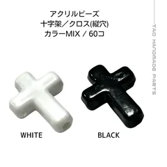 【120個】アクリルビーズ 十字架 クロス （ブラック＆ホワイト） 軽量 個性的 ゴシック ハンドメイド アクセサリーパーツ ネックレス キーホルダー用 ［G-14］