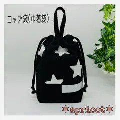 ループ付コップ袋(巾着袋) スター