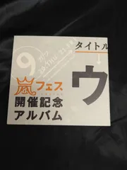ウラ嵐マニア CD 嵐フェス開催記念アルバム JSNC-005～8
