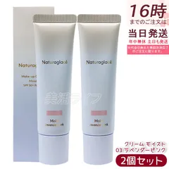 ２個セット ナチュラグラッセ メイクアップ クリーム モイスト 03 ラベンダーピンク 30g naturaglace Makeup Cream Moist 天然由来100% オーガニック SPF44 PA+++ しっとり高保湿 ツヤ肌 透明感 くすみ飛ばし