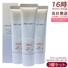 3個セット ナチュラグラッセ メイクアップ クリーム モイスト 03 ラベンダーピンク 30g naturaglace Makeup Cream Moist 天然由来100% オーガニック SPF44 PA+++ しっとり高保湿 ツヤ肌 透明感 くすみ飛ばし